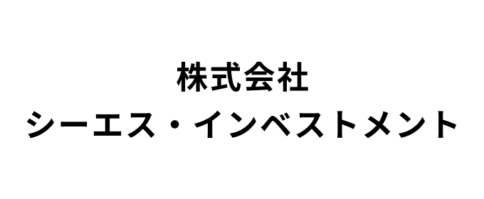 株式会社シーエス・インベストメント【大関】