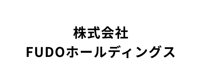 ・株式会社FUDOホールディングス【横綱】