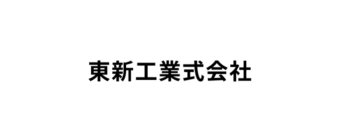 東新工業株式会社【大関】