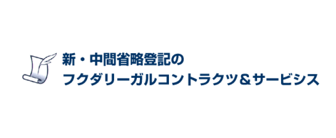 フクダリーガルコントラクツ&サービシス司法書士法人【横綱】