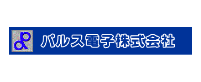 パルス電子株式会社【横綱】