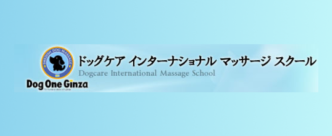 ドッグケア インターナショナル マッサージスクール