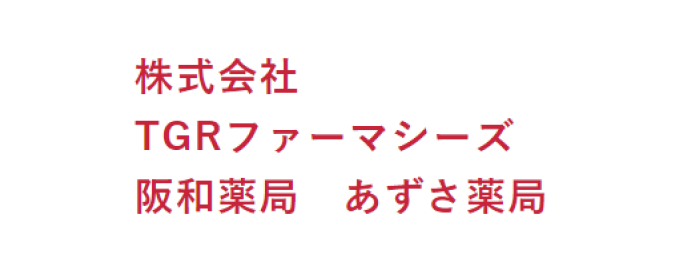 株式会社TGRファーマシーズ